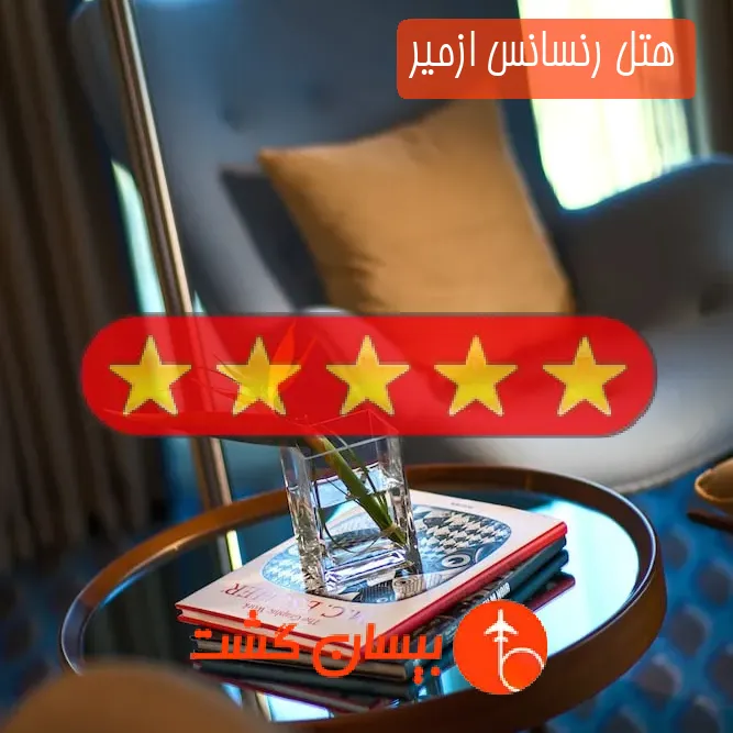 هتل پنج ستاره رنسانس ازمیر