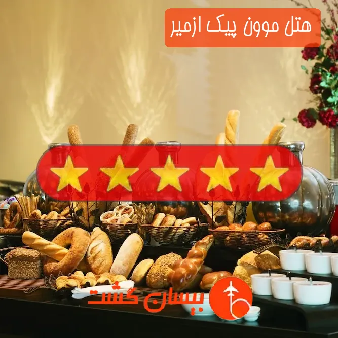 هتل پنج ستاره موون پیک ازمیر