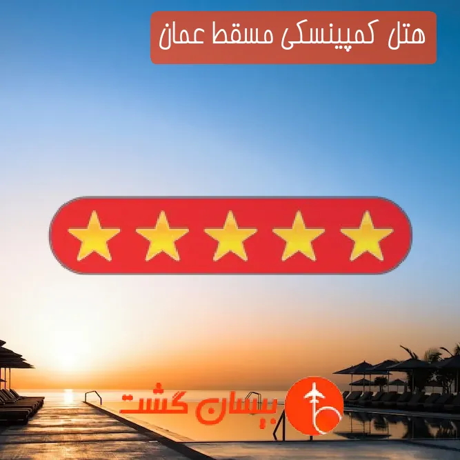 هتل پنج ستاره كمپینسكی مسقط عمان