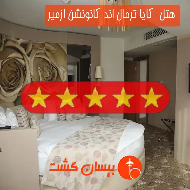 هتل پنج ستاره  کایا ترمال اند کانونشن ازمیر