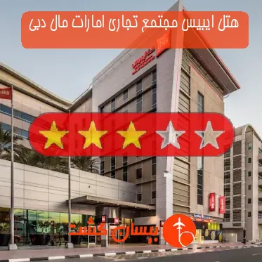 هتل سه ستاره ایبیس مجتمع تجاری امارات مال دبی