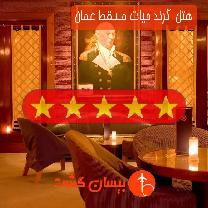 هتل پنج ستاره گرند حیات مسقط عمان