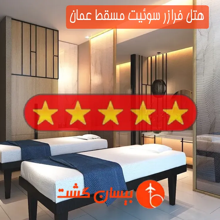 هتل پنج ستاره فرازر سوئیت مسقط عمان