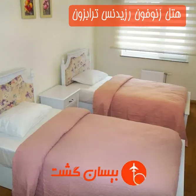 هتل زنوفون رزیدنس ترابزون