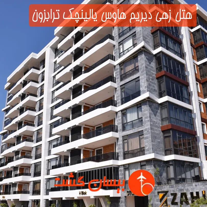 هتل زهی دیریم هاوس یالینچک ترابزون