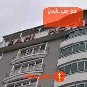 هتل زهی ترابزون