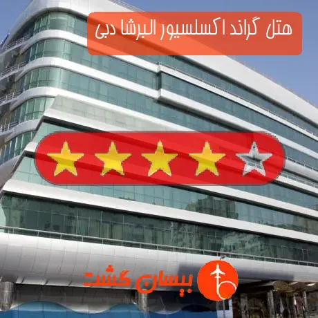 هتل 4 ستاره گراند اکسلسیور البرشا دبی