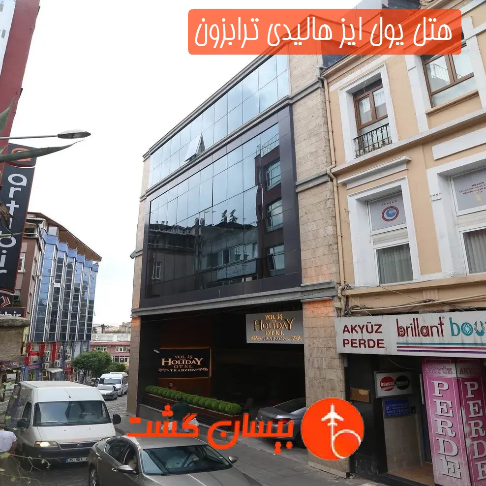 هتل یول ایز هالیدی ترابزون