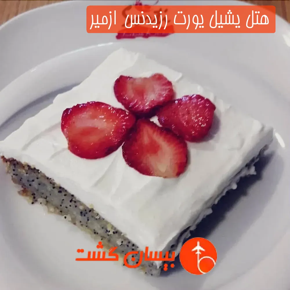 هتل یشیل یورت رزیدنس  ازمیر