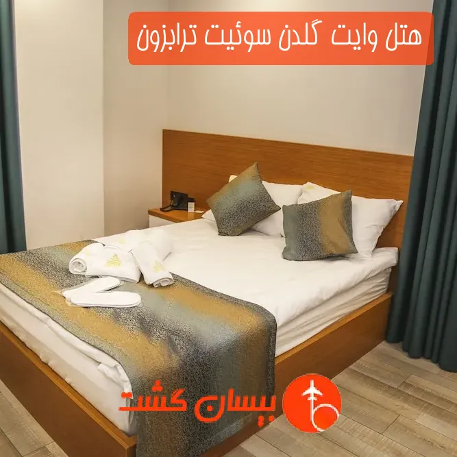هتل وایت گلدن سوئیت ترابزون