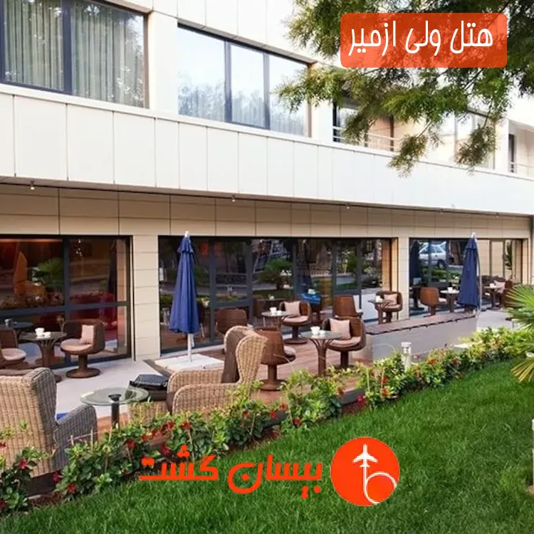 هتل ولی ازمیر