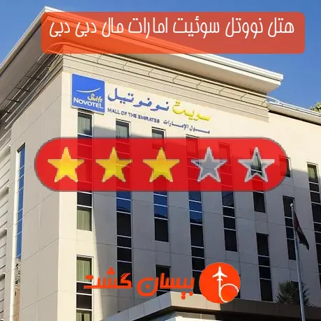 هتل سه ستاره نووتل سوئیت امارات مال دبی دبی