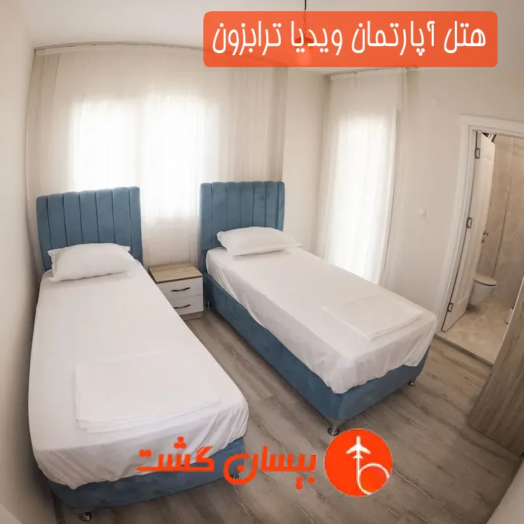 هتل آپارتمان ویدیا ترابزون