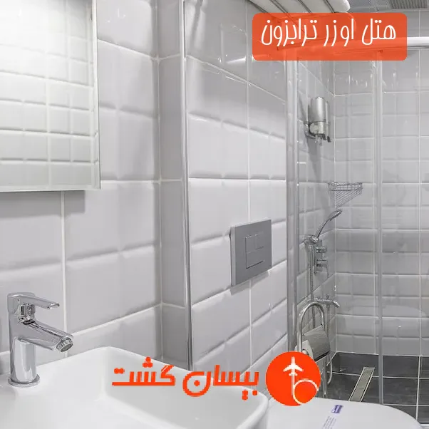 هتل اوزر ترابزون
