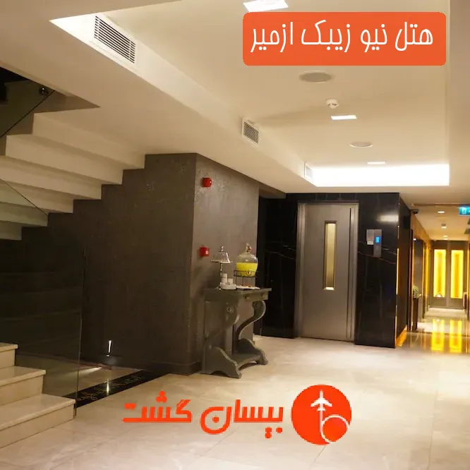 هتل سه ستاره نیو زیبک ازمیر