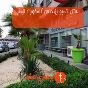 هتل چهار ستاره  تمپو رزیدنس کامفورت ازمیر