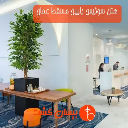 هتل سه ستاره سوئیس بلیین مسقط عمان