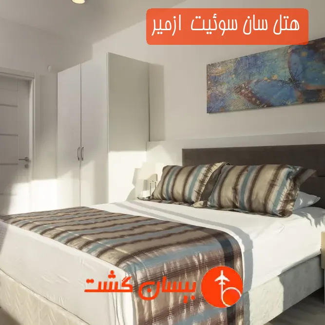 هتل سه ستاره سان سوئیت  ازمیر