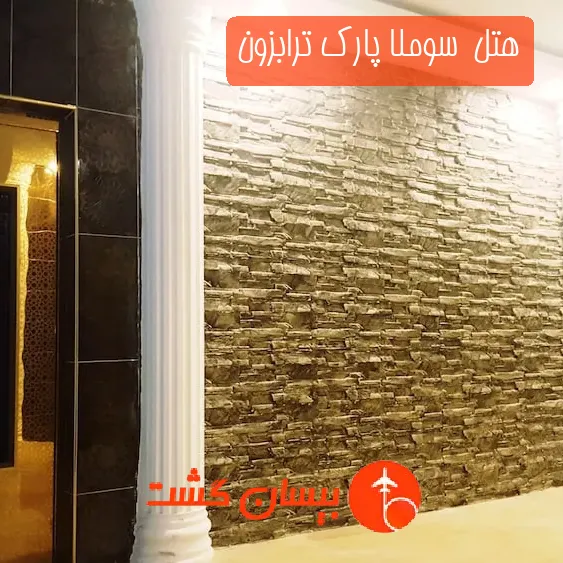 هتل سه ستاره  سوملا پارک ترابزون