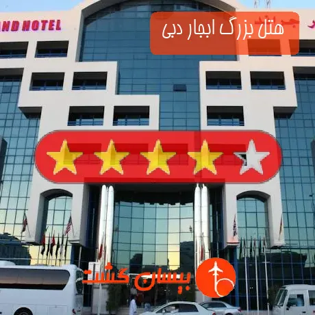  هتل 4 ستاره بزرگ ابجار دبی 
