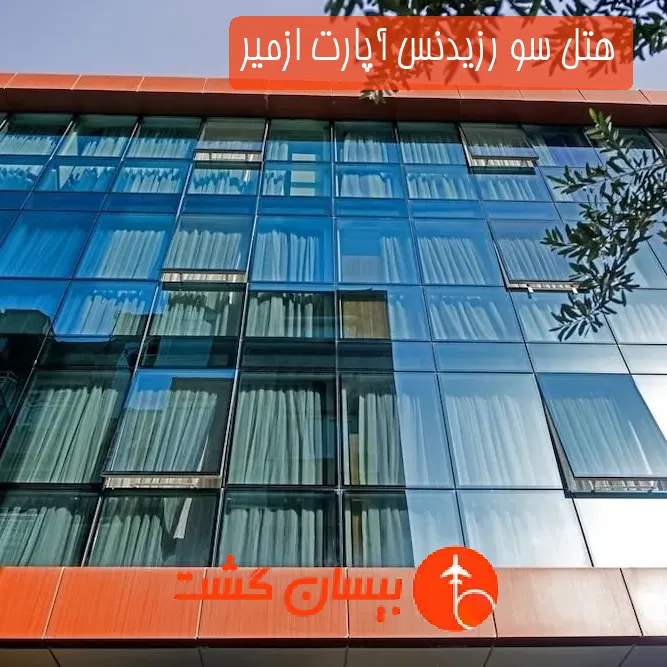 هتل سه ستاره سو رزیدنس آپارت ازمیر