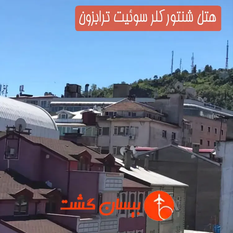 هتل سه ستاره شنتورکلر سوئیت ترابزون