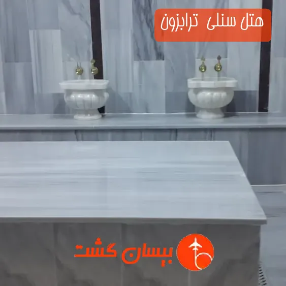 هتل سه ستاره سنلی  ترابزون