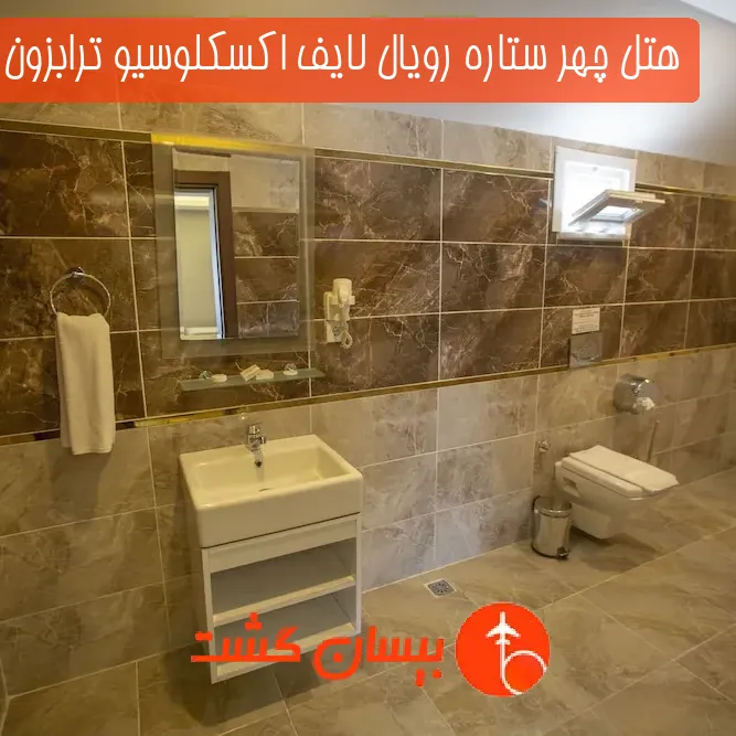 هتل چهر ستاره رویال لایف اکسکلوسیو ترابزون