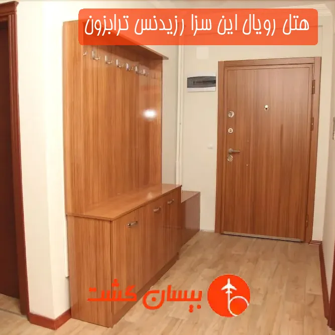 هتل سه ستاره رویال این سزا رزیدنس ترابزون