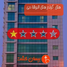 هتل 3 ستاره گرندر هتل البرشا دبی