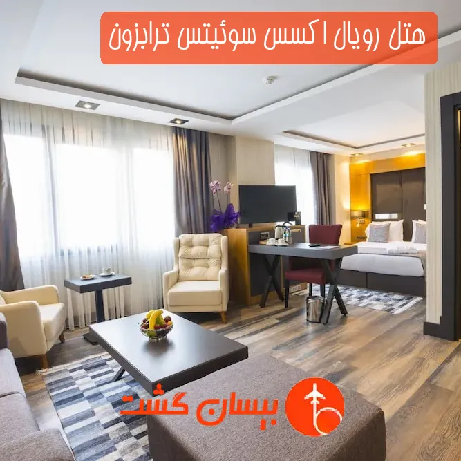 هتل چهار ستاره رویال اکسس سوئیتس ترابزون