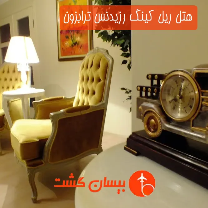 هتل چهار ستاره ریل کینگ رزیدنس ترابزون