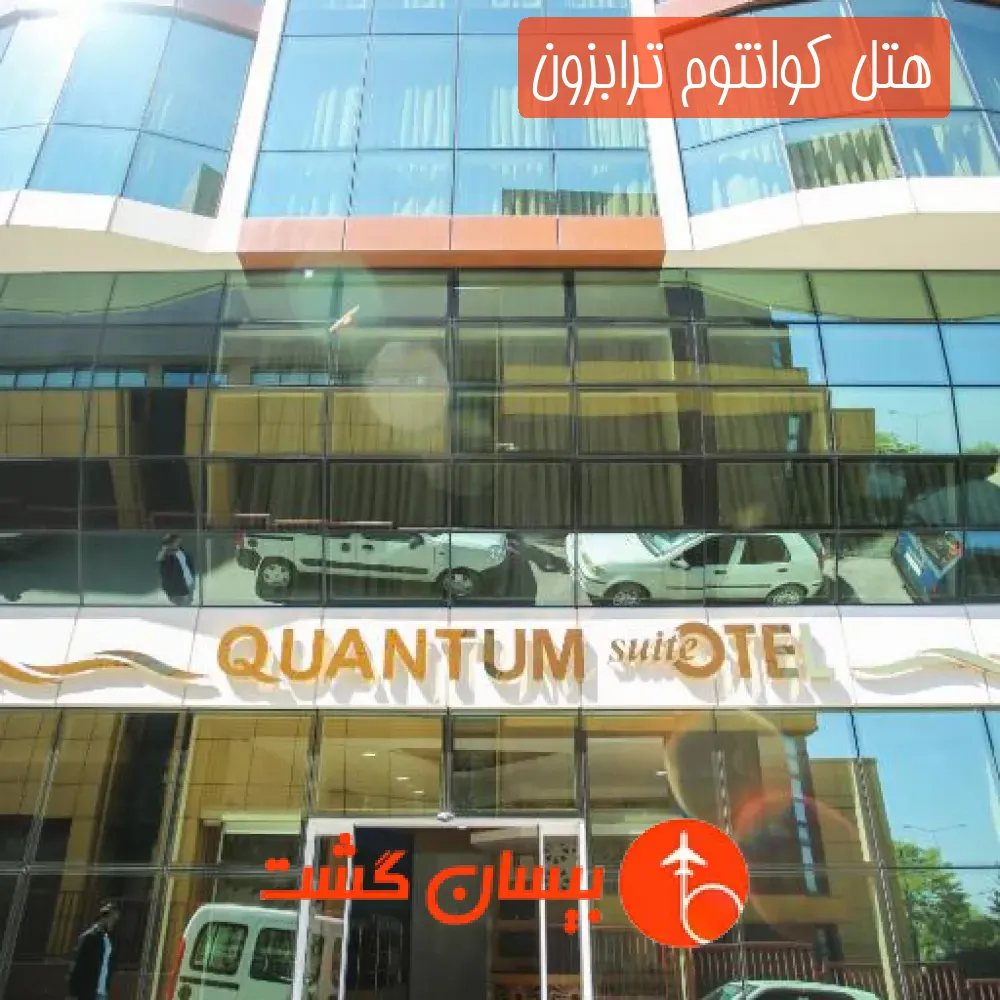 هتل سه ستاره کوانتوم ترابزون