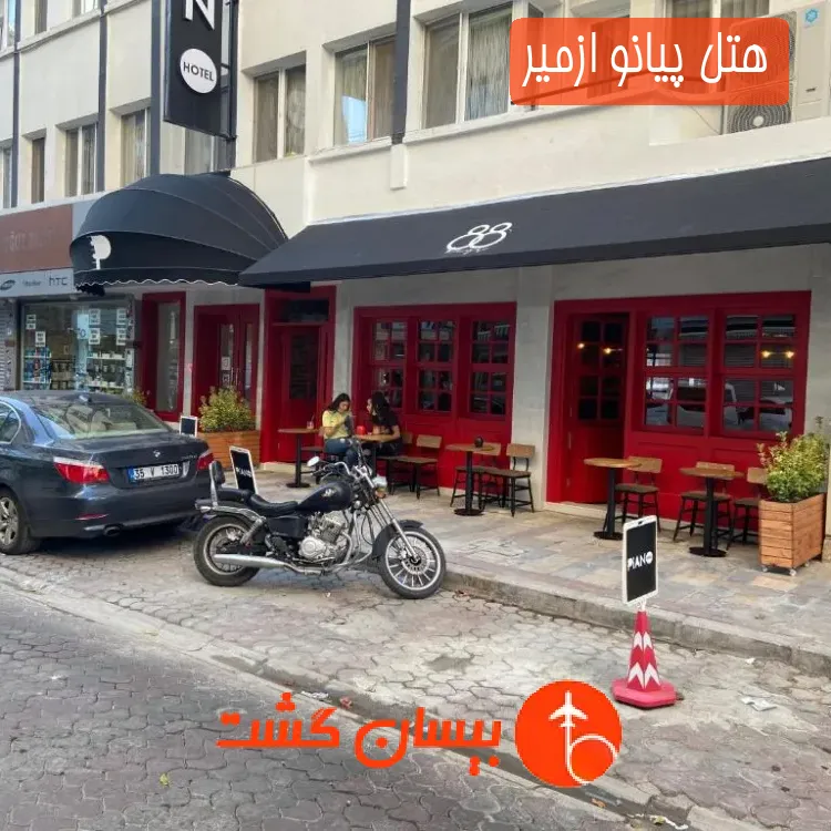 هتل سه ستاره پیانو ازمیر