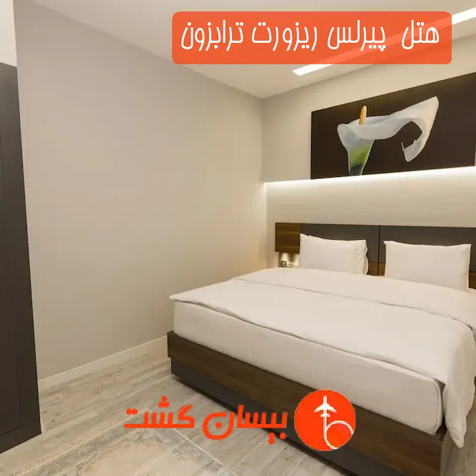 هتل سه ستاره  پیرلس ریزورت ترابزون