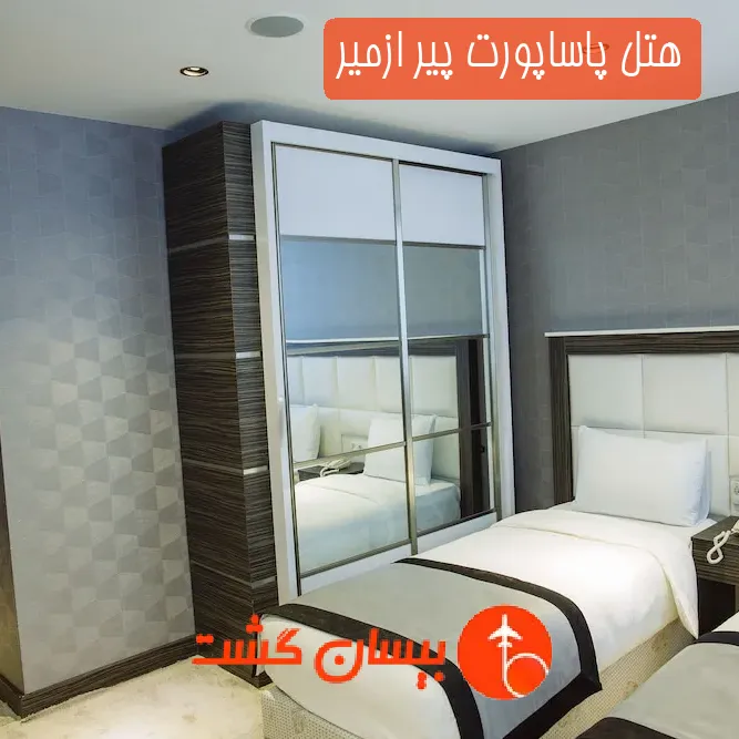 هتل سه ستاره پاساپورت پیر ازمیر