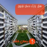 هتل چهار ستاره  پارك ددمان ترابزون