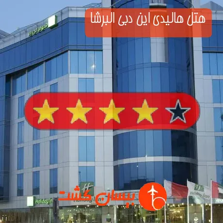 هتل 4 ستاره هالیدی این دبی البرشا