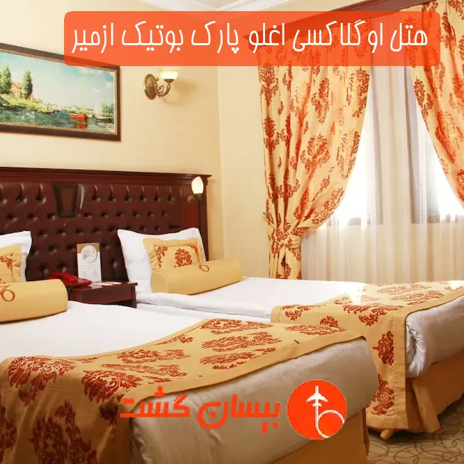 هتل سه ستاره اوگلاكسی اغلو پارك بوتیک ازمیر
