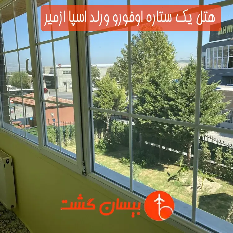 هتل یک ستاره اوفورو ورلد اسپا ازمیر