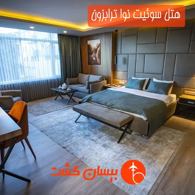 هتل سوئیت نوا ترابزون