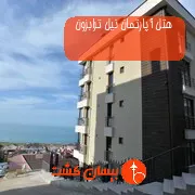 هتل آپارتمان نیل ترابزون