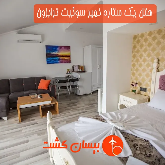 هتل یک ستاره نهیر سوئیت ترابزون