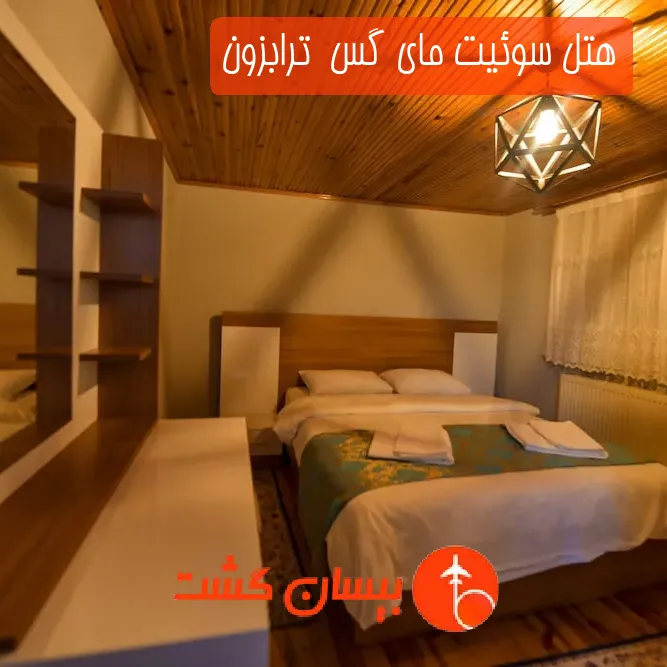 هتل سوئیت مای گس  ترابزون