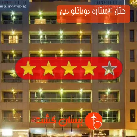 هتل 4ستاره دوناتلو دبی