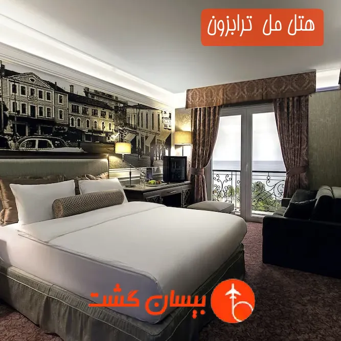 هتل سه ستاره مل  ترابزون