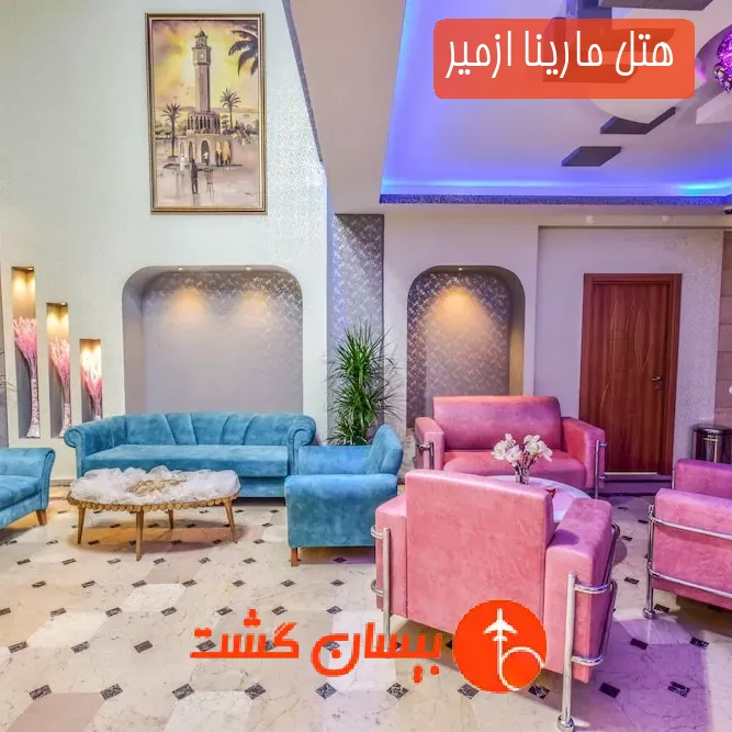 هتل سه ستاره مارینا ازمیر