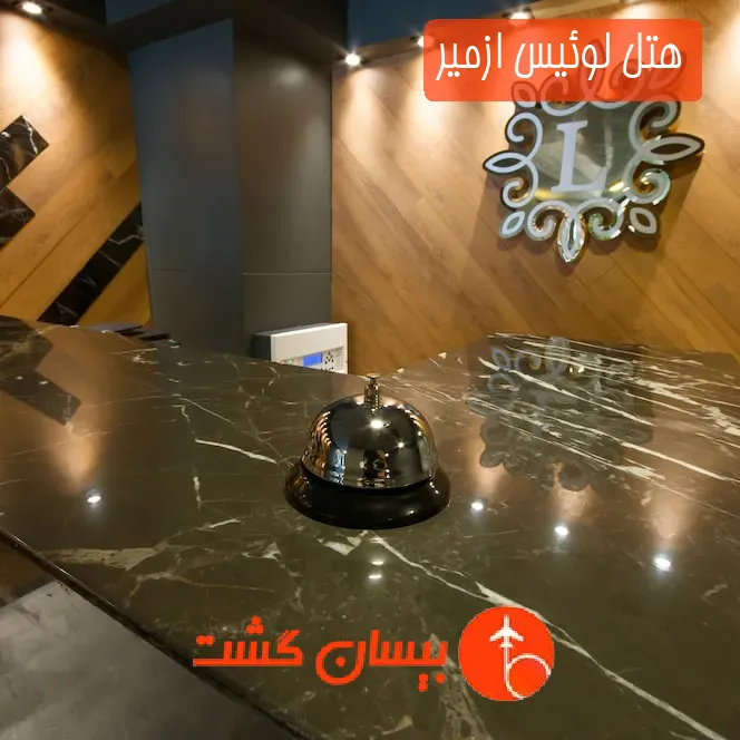 هتل لوئیس ازمیر