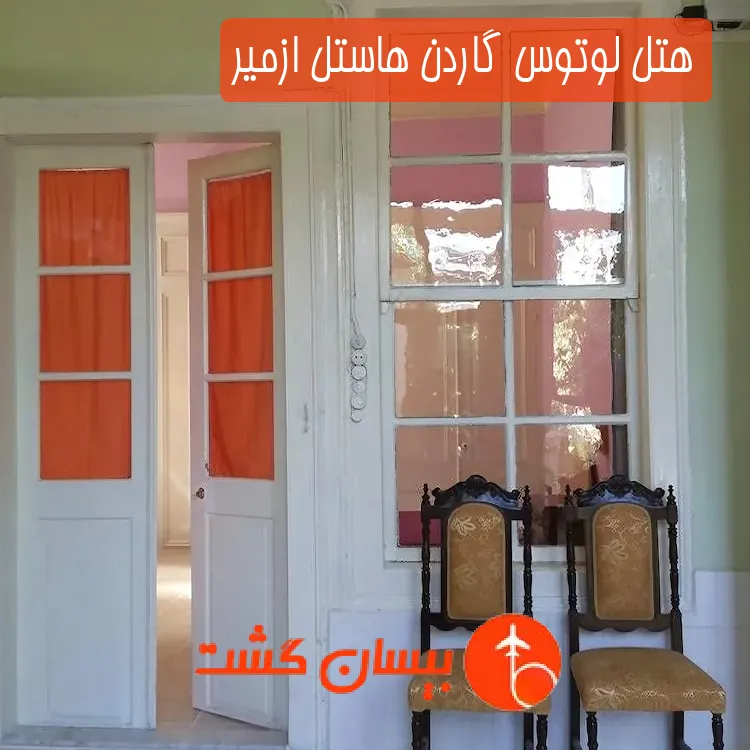 هتل تک ستاره لوتوس گاردن هاستل ازمیر