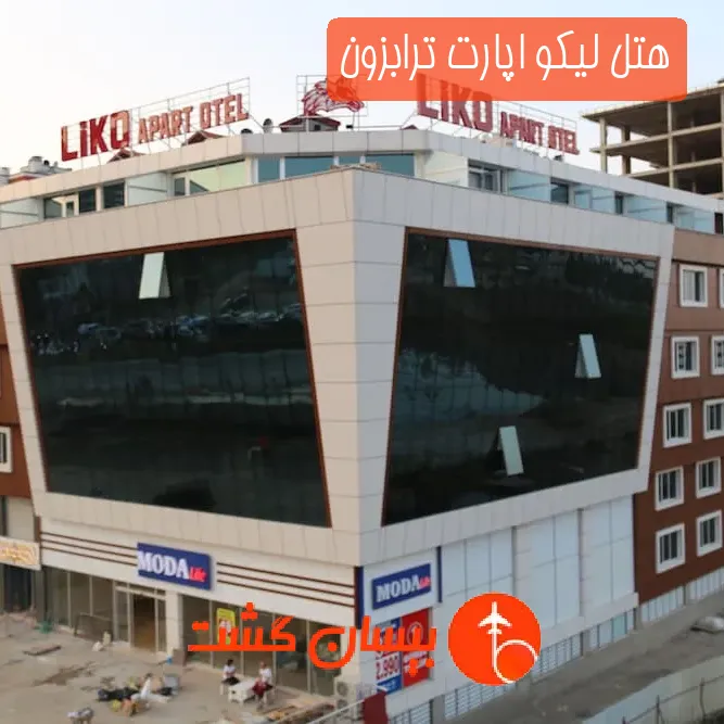هتل سه ستاره لیکو اپارت ترابزون